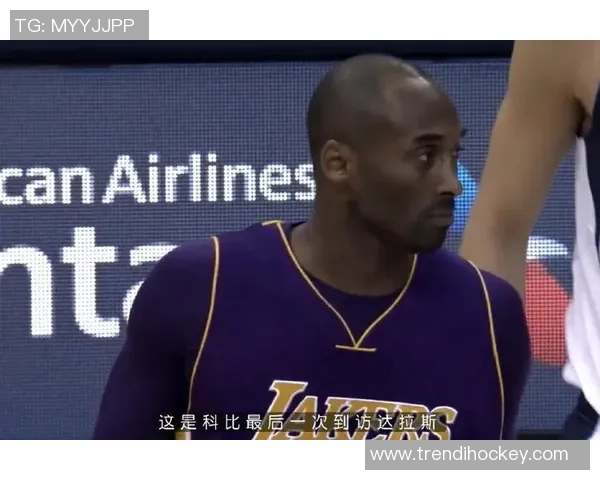 2006年科比在季后赛对决小牛队的精彩表现与历史意义解析 2006年科比在季后赛对决小牛队的精彩表现与历史意义解析